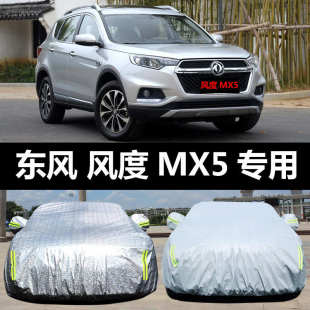 東風風度MX5專用汽車車衣 防曬防雨雪防塵隔熱遮陽蓋布車罩車套外