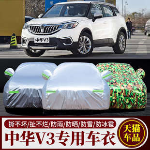 中華V3車衣車罩SUV中華V5專用加厚牛津布防曬防雨外罩外套汽車套