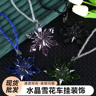 潮流風格 廠家直銷批發(fā)汽車內(nèi)飾掛件 個性 飾用品 掛 水晶雪花車掛裝