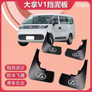 前后輪擋泥皮瓦 配件原裝 適用于24款 大通大拿V1專用擋泥板汽車改裝