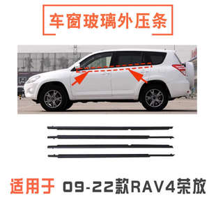 適用于09到22年款 RAV4榮放車門窗玻璃外壓條刮條密封防水電鍍膠條