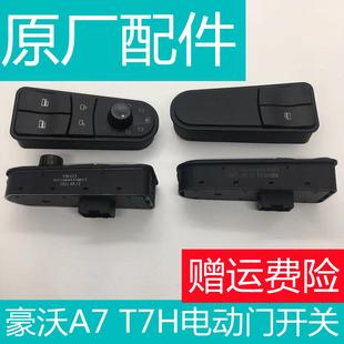 適用于豪沃A7 T7H電動門窗開關玻璃升降器中控鎖控制器原廠