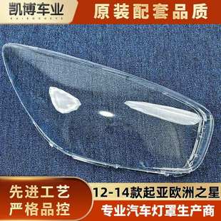 起亞PICANTO前大燈透明燈殼 14款 燈面罩 適用于歐洲之星大燈罩