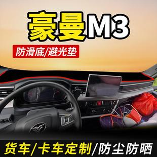 適配重汽豪曼M3箱貨輕卡避光墊裝 飾駕駛室內飾儀表臺防曬工作臺布