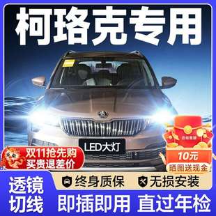 激光透鏡汽車燈泡 斯柯達柯珞克led大燈遠光燈近光霧燈改裝 21款