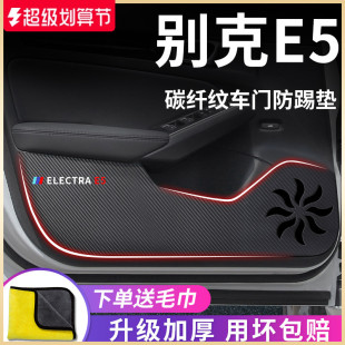 專用別克E5汽車內(nèi)用品大全先鋒版 飾配件車門防踢墊保護(hù)貼 內(nèi)飾改裝