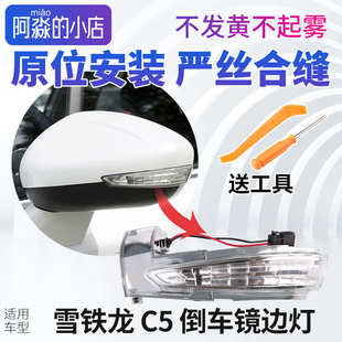 適配雪鐵龍C5倒車鏡邊燈后視鏡轉(zhuǎn)向燈倒車鏡轉(zhuǎn)向燈燈罩反光鏡邊燈