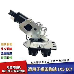 適配福田伽途IX5 IX7后備箱鎖機后背門鎖塊背門鎖尾門鎖塊背門鎖