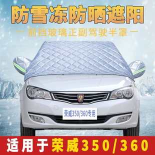 榮威360 350汽車半罩車衣前擋風(fēng)玻璃防霜防雪防凍罩遮雪擋半身