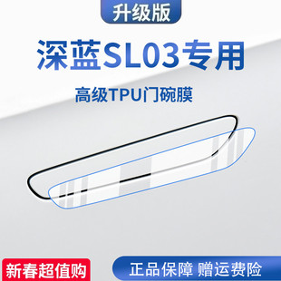 適用于長安深藍SL03用品汽車門車門把手防刮貼防護保護門碗膜拉手