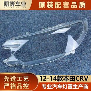 CRV前大燈透明罩 14款 大燈殼 面罩 原品 適用于CRV大燈罩 燈面