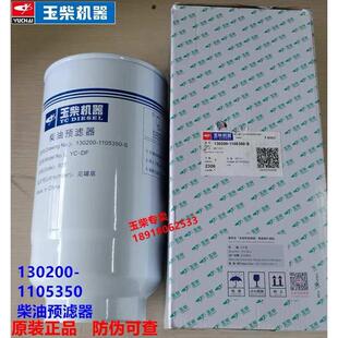 原廠玉柴發動機130200 S柴油預濾器工程機械發電機組濾芯 1105350