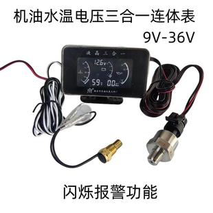 收割機挖機叉車貨車汽車水溫表改裝 通用電壓機油壓力三合一12V24V