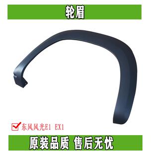 東風EX1風光E1納米BOX雷諾E諾電動車輪眉前后輪眉輪外裝 飾件
