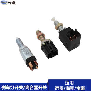 適用于吉利帝豪EC7全球鷹遠景GC7海景SC715剎車燈開關離合器開關