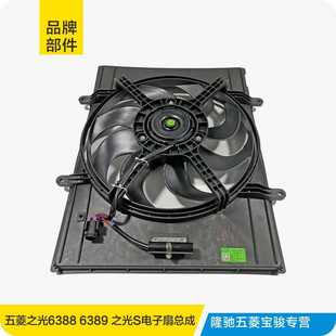 適用于五菱之光6388 之光S水箱電子扇總成空調(diào)散熱器風扇 6389