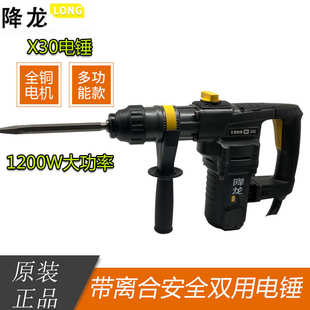降龍X30雙用電錘電鎬安全離合1200W大功率多功能家用沖擊鉆電鉆