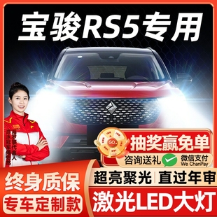 激光透鏡汽車燈泡 寶駿RS5led大燈遠近光一體9005霧燈改裝 20款