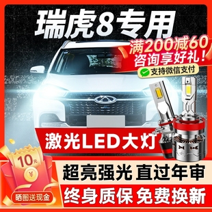 奇瑞瑞虎8專用led大燈改裝 24款 遠近光一體強光超亮燈泡