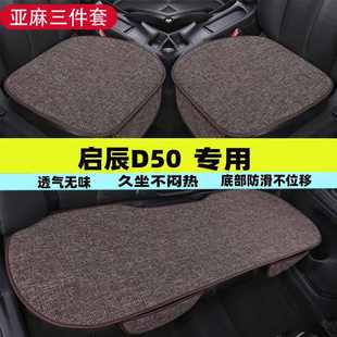 坐墊辰d50通用夏季 亞麻冰坐墊絲三件套汽車(chē)直銷(xiāo)防滑啟 透氣四季