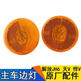 適用一汽青島解放配件JH6天V悍V原廠邊燈擋泥板邊燈LED輪胎燈圓j7
