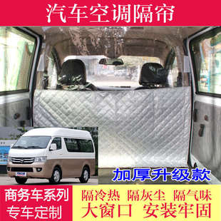 汽車福田風(fēng)景G7高頂快運(yùn)圖雅諾前后排空調(diào)隔斷簾隔簾隔熱防灰塵布