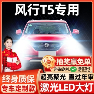 激光透鏡汽車燈泡 東風風行T5led大燈T5L遠光近光霧燈改裝 22款