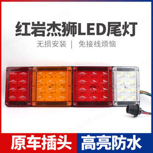 適用 超亮 新紅巖杰獅LED后尾燈總成大貨車剎車燈轉向燈泡配件改裝