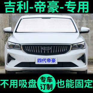 適用吉利四代新帝豪遮陽(yáng)簾防曬隔熱遮陽(yáng)擋車窗窗簾前擋汽車遮陽(yáng)板