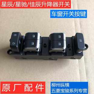 適配五菱星馳星辰佳辰升降器開關 左前車窗玻璃升降器按鍵開 原裝