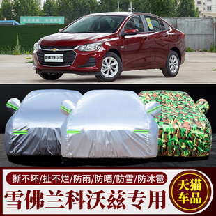 雪佛蘭科沃茲車衣車罩專用新雪弗蘭加厚汽車套防曬防雨隔熱遮陽罩