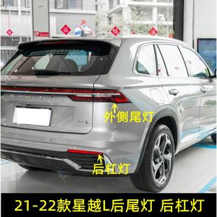 倒車燈 適用于星越L后尾燈總成 轉向燈 后霧燈 汽車配件 貫穿尾燈