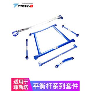 名圖平衡桿頂吧車身加強件菲斯塔拉桿改裝 TTCR II適用于獵豹飛騰