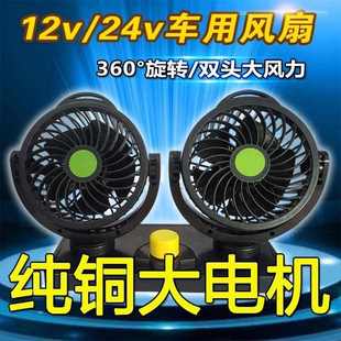 車載風扇雙頭12V24v面包車小貨車用內制冷強力大風力汽車靜音風扇