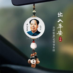 高檔毛爺爺水晶汽車掛件車載后視鏡吊墜2025新款 平安掛飾偉人像男