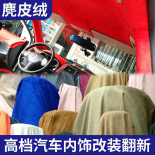 汽車頂棚布脫落修復(fù)麂皮絨翻毛皮面料車內(nèi)飾AB柱門板改裝 改色翻新