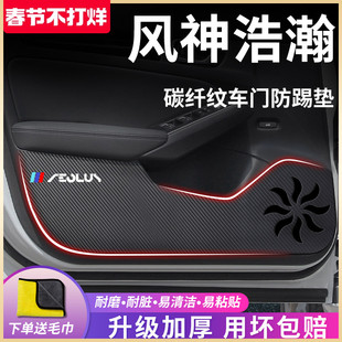 適用于東風風神浩瀚專用汽車內用品內飾改裝 飾配件車門防踢墊車貼