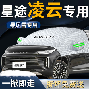 星途凌云汽車前擋遮陽擋傘簾板罩前擋風玻璃2025防曬隔熱車衣車罩