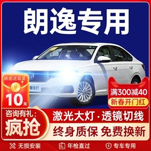 led大燈遠光近光前霧燈超亮聚光激光汽車燈泡 大眾朗逸改裝 19款