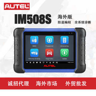 廠家直銷道通AUTEL 便攜防盜鎖止器鑰匙 IM508S汽車診斷儀器海外版