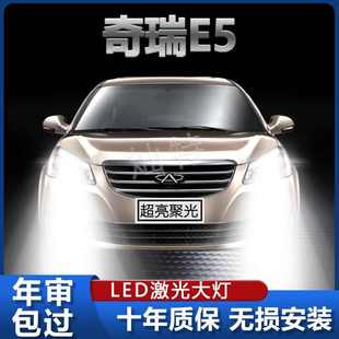 遠(yuǎn)光近光燈泡強(qiáng)激光前車燈 奇瑞E5專用LED大燈超亮汽車改裝 14款