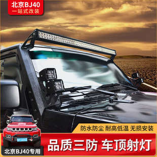 件越野車頂LED長條A柱射燈 PLUS汽車燈改裝 牧馬人北京bj40 BJ40L