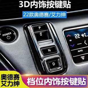 艾力紳奧德賽檔位按鍵貼紙中控貼膜專用內飾汽車上用品