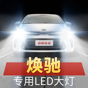 起亞煥馳led大燈遠(yuǎn)近一體車燈改裝 20年款 汽車超亮H4燈泡