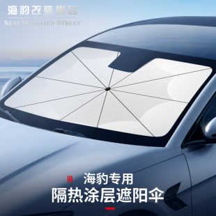 適用于比亞迪海豹專用前檔遮陽傘汽車前擋風玻璃防曬隔熱遮陽簾