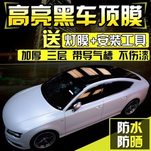 新款 .車頂膜汽車改色膜全景天窗膜大頂膜高亮黑色貼膜Z貼紙懸浮車