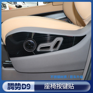 適用于騰勢D9座椅按鍵貼u不銹鋼改裝 內飾防刮防蹭升級汽車用品配