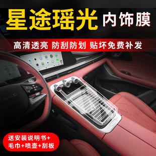星途瑤光中控屏幕保護膜內飾檔位貼膜車內改裝 飾用品大全 件汽車裝