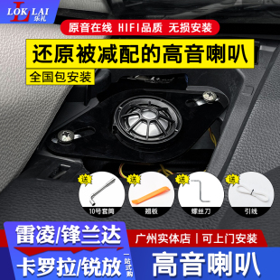 全新雷凌卡羅拉凌尚鋒蘭達銳放高音喇叭無損改裝 專用汽車音響喇叭