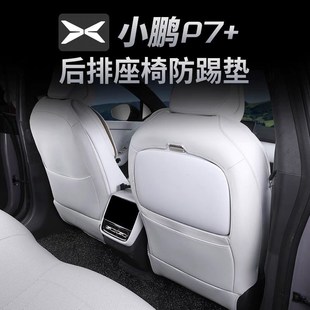 適用小鵬P7 內(nèi)飾后排座椅汽車W用品防踢配件 防踢墊座椅套升級改裝